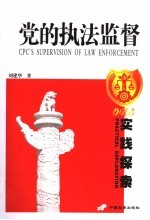 党的执法监督 实践探索