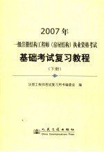 一级注册结构工程师 房屋结构 执业资格考试基础考试复习教程 下