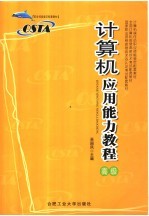 计算机应用能力教程 高级