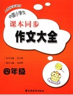 中国小学生课本同步作文大全 四年级