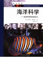 海洋科学-站在科学前沿的巨人