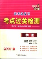 高考总复习考点过关检测 2007版物理 中华大考卷