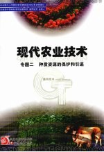 现代农业技术 专题二 种质资源的保护和引进 选修四