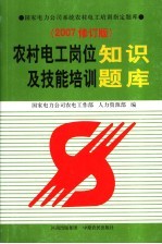 农村电工岗位知识及技能培训题库 2005版