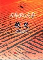 成都理工大学校史 1956-2006