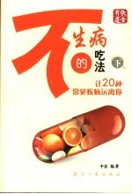 不生病的吃法 下 让20种常见疾病远离你