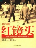 共和国红镜头:中南海摄影师镜头中的国事风云 下