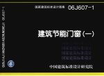 国家建筑标准设计图集 建筑节能门窗 06J607-1