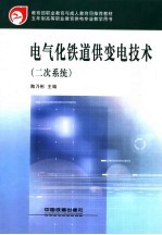 电气化铁道供变电技术 二次系统