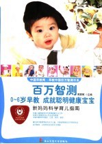 新妈妈科学育儿指南 0-6岁早教成就聪明健康宝宝
