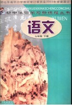 语文 七年级 下