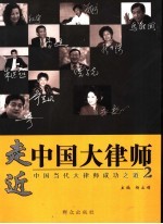 走近中国大律师:中国当代大律师成功之道 2