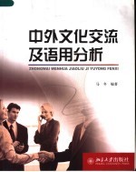 中外文化交流及语用分析