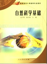 自然科学基础