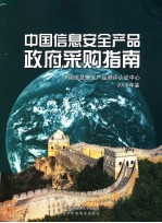 中国信息安全产品政府采购指南年鉴 2006