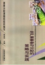 突破瓶颈 生产要素参与分配的策略与实践
