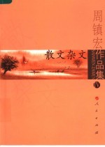 周镇宏作品集 4 散文杂文
