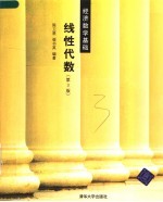 线性代数 第3版