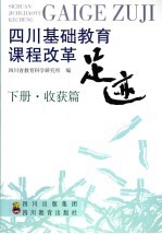 四川基础教育课程改革足迹 下 收获篇