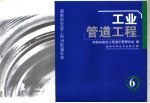 湖南省安装工程消耗量标准 第6册 工业管道工程