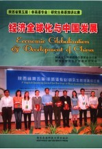 经济全球化与中国发展 陕西省第五届 非英语专业 研究生英语演讲比赛