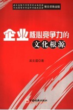 企业核心竞争力的文化根源