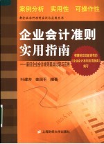 企业会计准则实用指南 新旧企业会计准则比较与应用