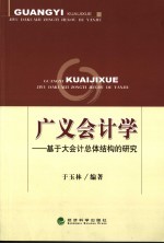 广义会计学 基于大会计总体结构的研究