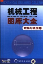 机械工程图库大全 联接与紧固卷