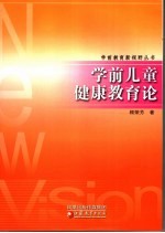 学前儿童健康教育论