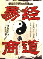 易经与商道 解读六十四卦的商道玄机