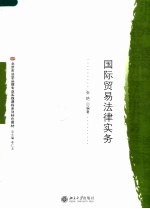 国际贸易法律实务