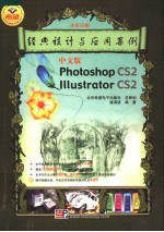 中文版Photoshop CS2 Illustrator CS2经典设计与应用案例