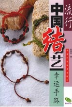 流行中国结艺 幸运手环