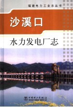 沙溪口水力发电厂志