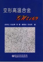 变形高温合金GH4169