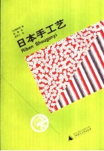 日本手工艺