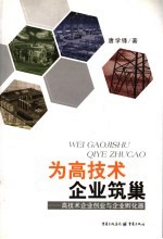 为高技术企业筑巢 高技术企业创业与企业孵化器