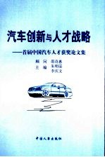 汽车创新与人才战略 首届中国汽车人才获奖论文集