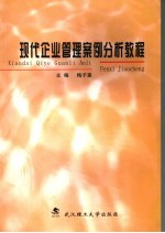 现代企业管理案例分析教程