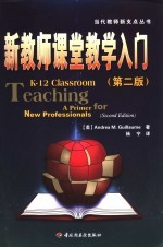 新教师课堂教学入门 第2版