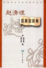 赵清理医案医话集