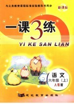 一课3练·语文 人教版 六年级 上
