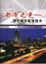 都市之光 现代城市配电技术