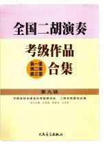 全国二胡演奏考级作品 第一套第二套第三套 合集 第九级