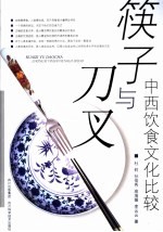 筷子与刀叉 中西饮食文化比较