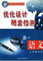 优化设计随堂检测 高一语文