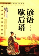 谚语 歇后语 最新图文普及版