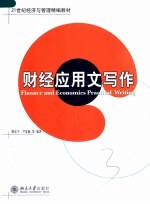 21世纪经济与管理精编教材 财经应用文写作