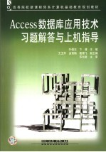 Access数据库应用技术习题解答与上机指导